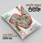 কেচকি মাছের শুঁটকি (১২৫ গ্রাম)